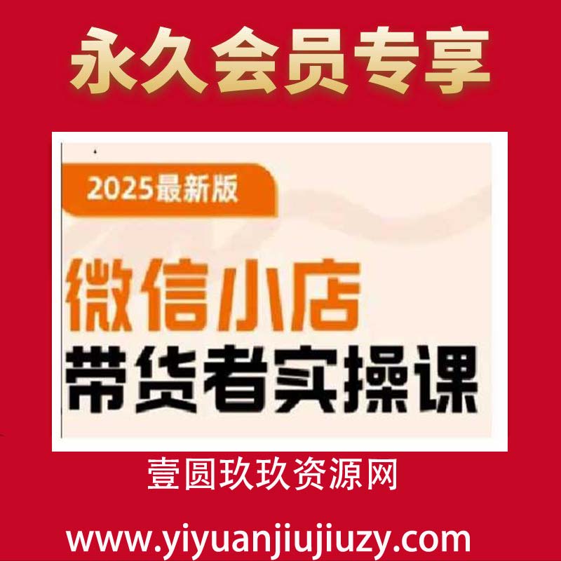 2025最新版微信小店带货者实操课，基础操作到高级运营技巧，快速上手