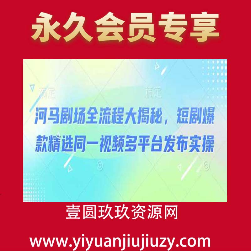 河马剧场全流程大揭秘，短剧爆款精选同一视频多平台发布实操