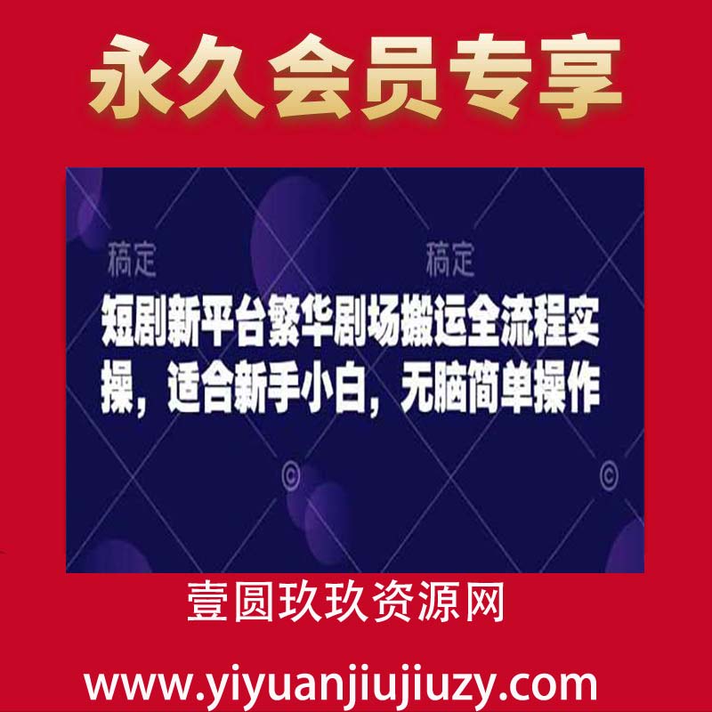 短剧新平台繁华剧场搬运全流程实操，适合新手小白，无脑简单操作