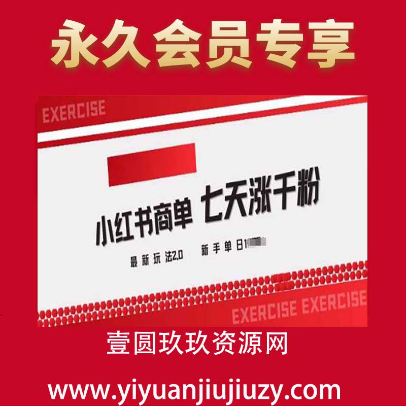 小红书商单2.0最新玩法，3天涨千粉单日变现多张