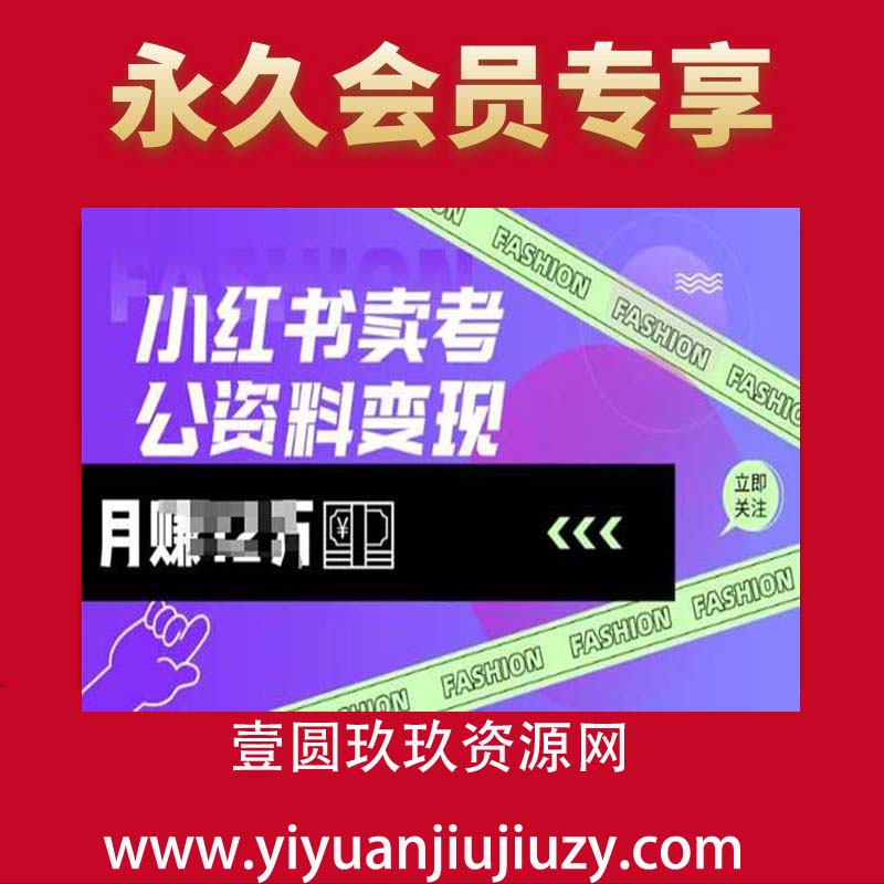 小红书卖考公资料，风口型项目，单价10-100都可，一日几张没问题
