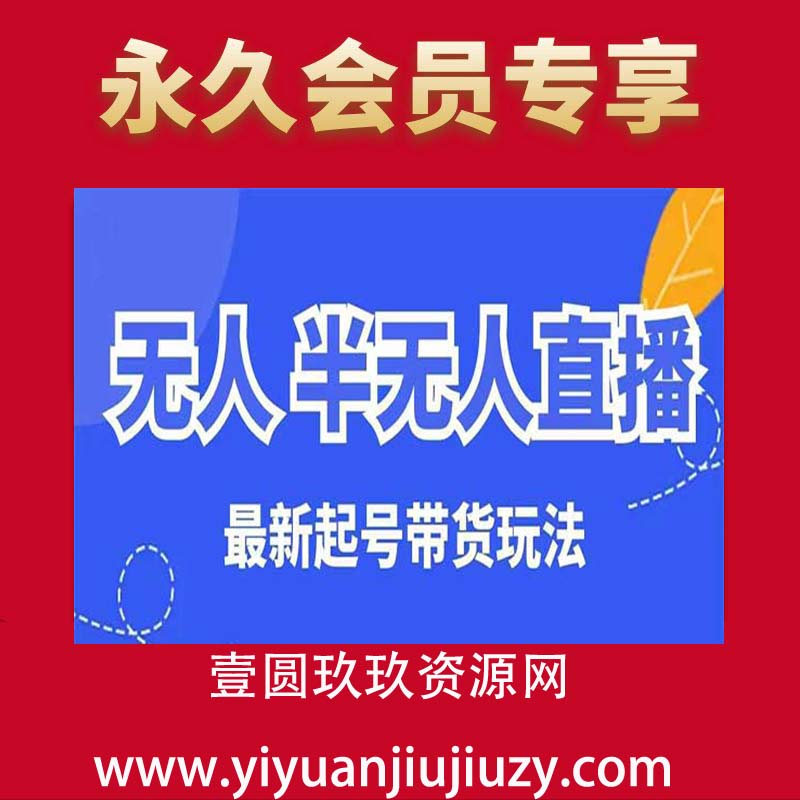 无人半无人直播最新起号带货玩法，全是干货（保姆级教程）