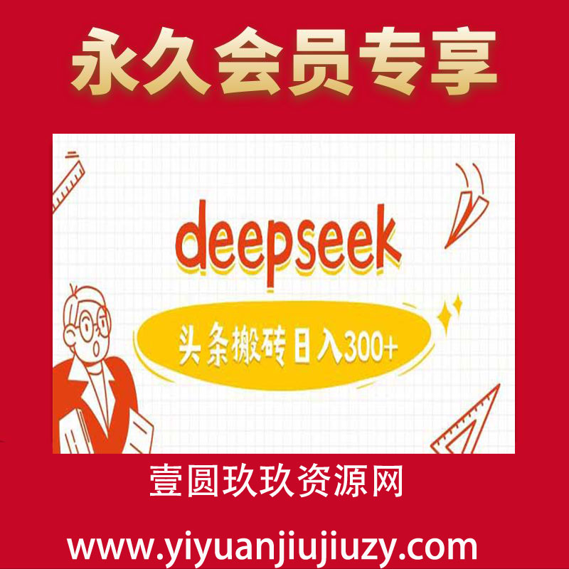 利用deepseek分钟一篇图文，做头条日入3张