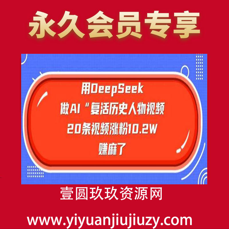用DeepSeek做AI“复活历史人物”视频，20条视频涨粉10.2W，挣麻了