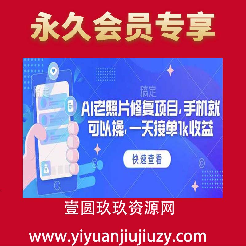25年最新AI老照片修复项目，手机就可以操，一天接单1k收益