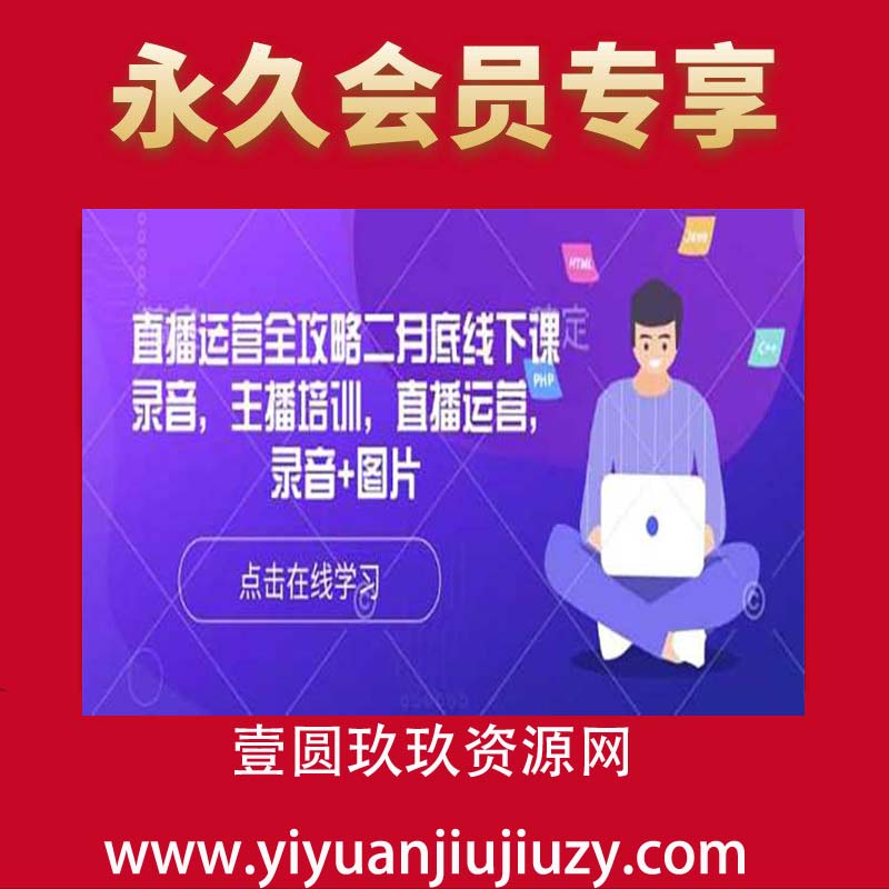 直播运营全攻略二月底线下课录音，主播培训，直播运营，录音+图片