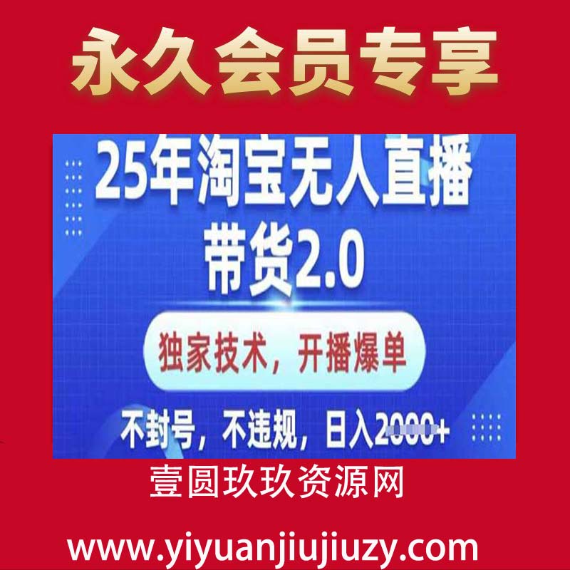 25年.淘宝无人直播带货2.0，独家技术，开播爆单，纯小白易上手，不封号，不违规，，日入2000+