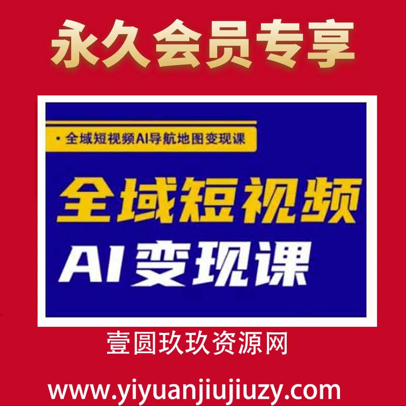 全域短视频AI导航地图变现课，全域短视频AI变现课
