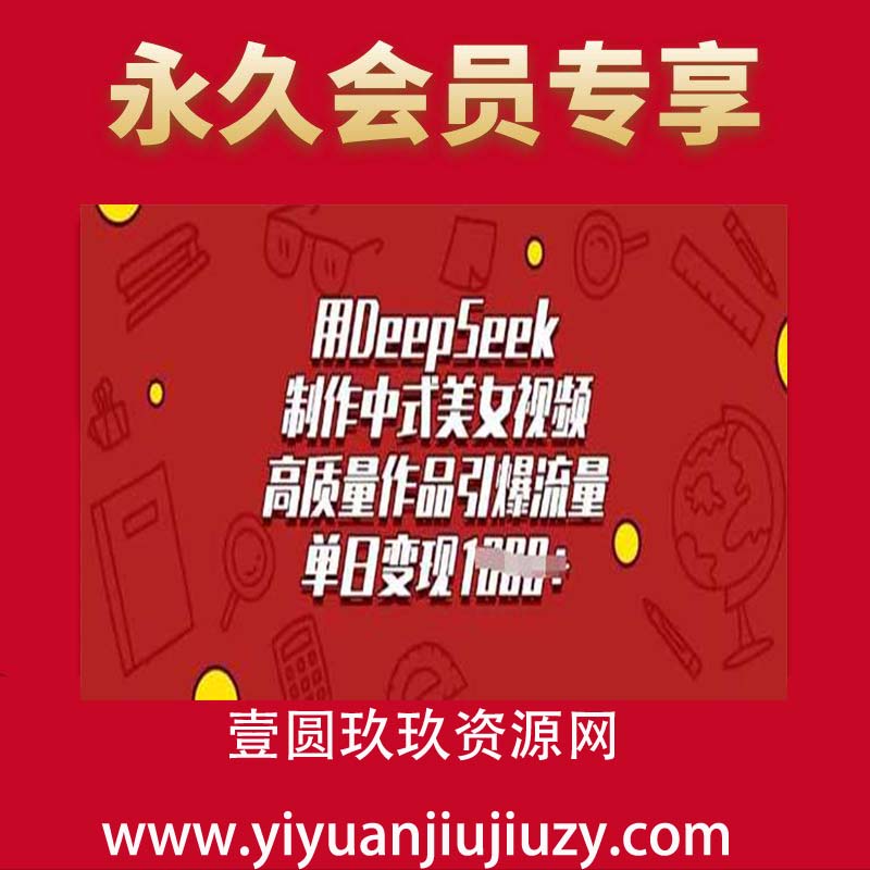 用DeepSeek制作中式美女视频，高质量作品引爆流量，单日变现多张