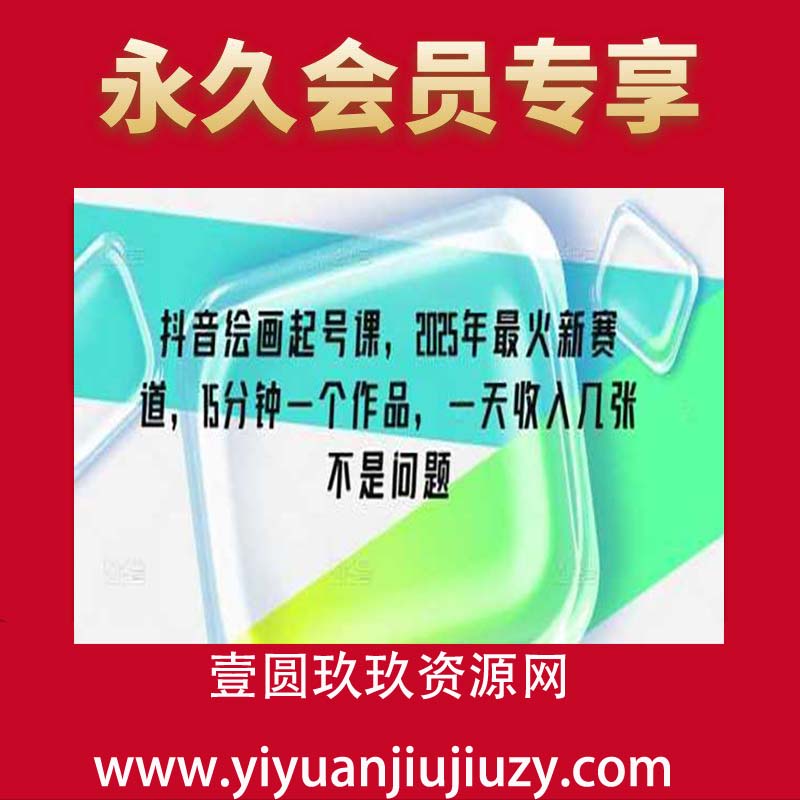 抖音绘画起号课，2025年最火新赛道，15分钟一个作品，一天收入几张不是问题