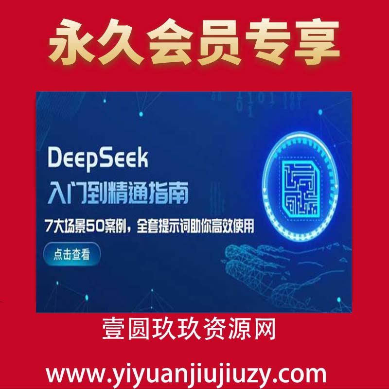 《DeepSeek从入门到精通：7大场景+50大案例+全套提示词》104页