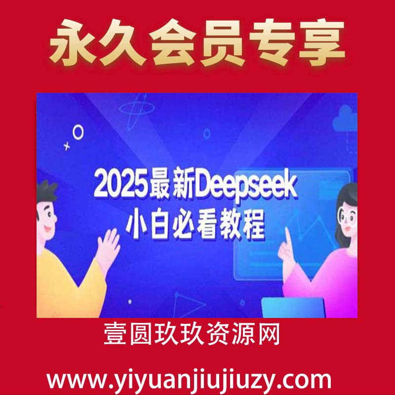 deepseek零基础入门【公益课】