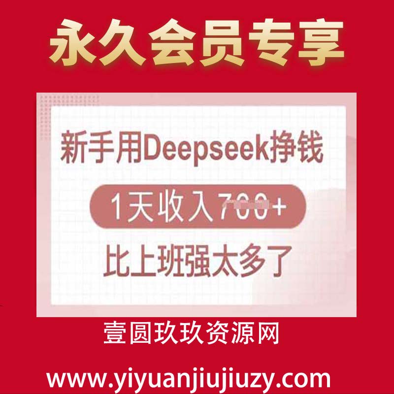 新手用Deepseek挣钱，1天收入多张，比上班强太多了