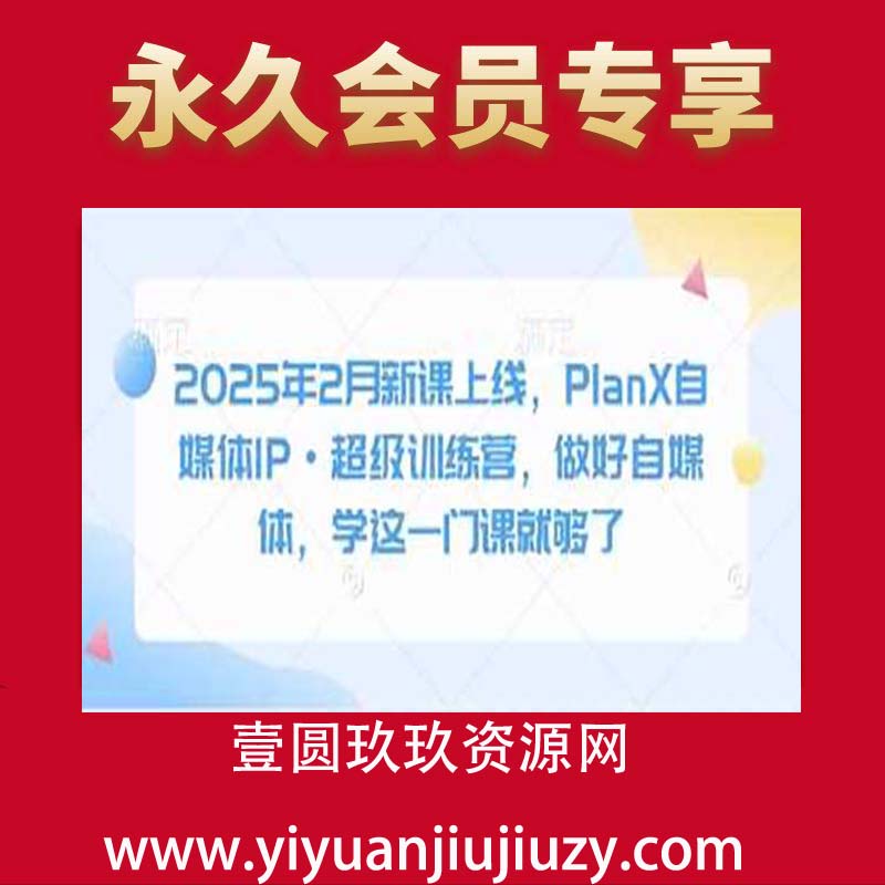 2025年2月新课上线，PlanX自媒体IP·超级训练营，做好自媒体，学这一门课就够了