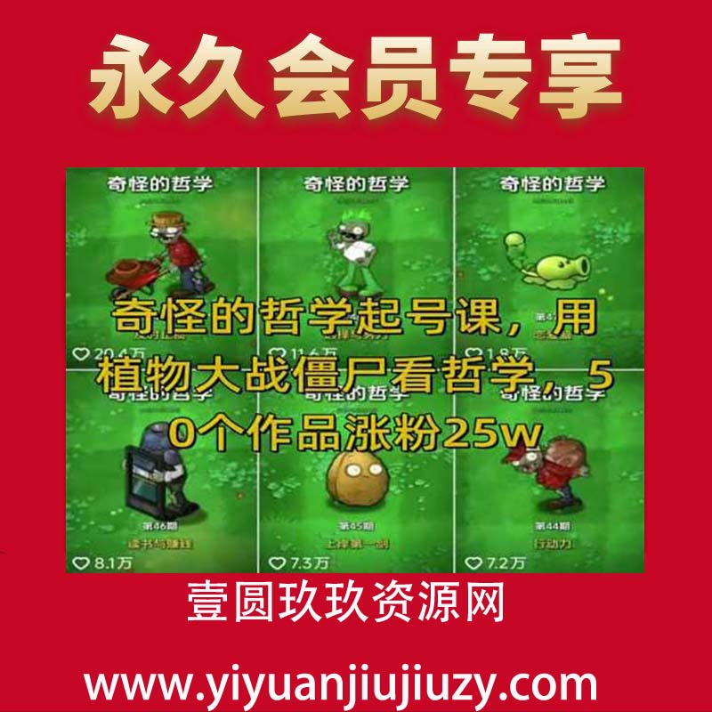 奇怪的哲学起号课，用植物大战僵尸看哲学，50个作品涨粉25w，暴力撸收益，全平台均可发布