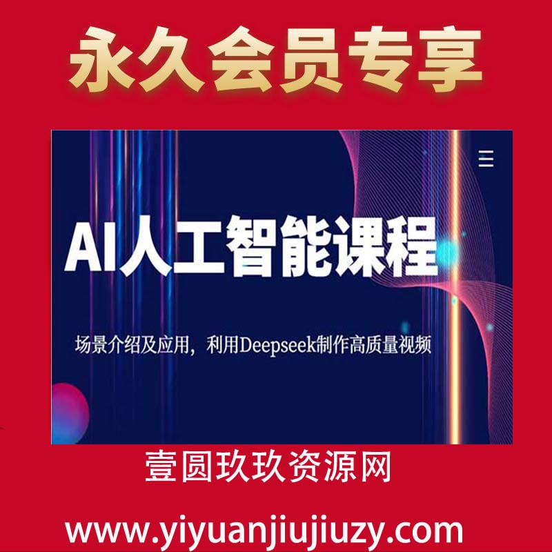 AI人工智能课程Deepseek