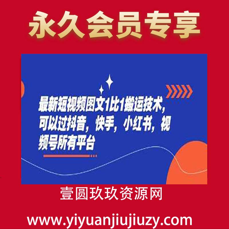 最新短视频图文1比1搬运技术，可以过抖音，快手，小红书，视频号所有平台