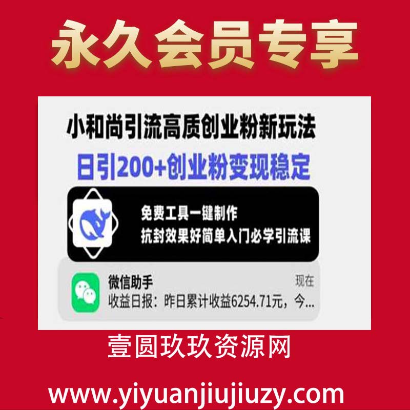 小和尚引流高质创业粉新玩法，日引200+创业粉变现稳定，免费工具一键制作
