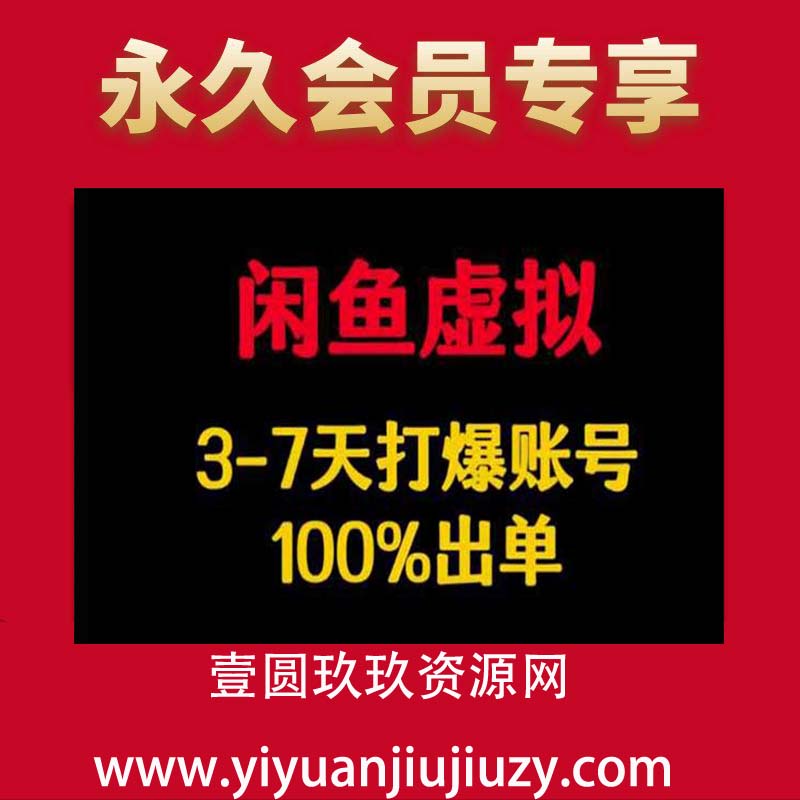 闲鱼虚拟详解，3-7天打爆账号，100%出单