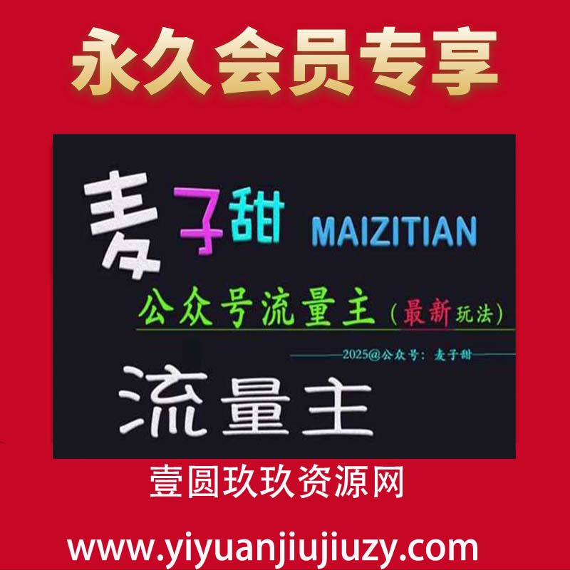 麦子甜2025公众号流量全网最新玩法核心，手把手教学，成熟稳定，收益有保障