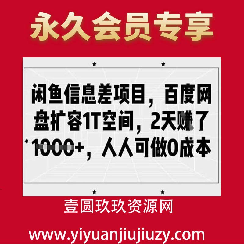 闲鱼信息差项目，百度网盘扩容1T空间，2天收益1k+，人人可做0成本