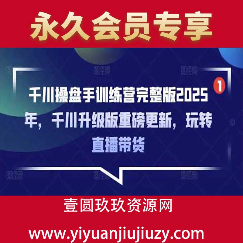 千川操盘手训练营完整版2025年，千川升级版重磅更新，玩转直播带货