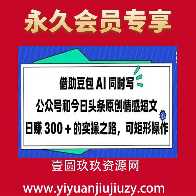 借助豆包 AI 同时写公众号和今日头条原创情感短文日入 3张 的实操之路，可矩形操作