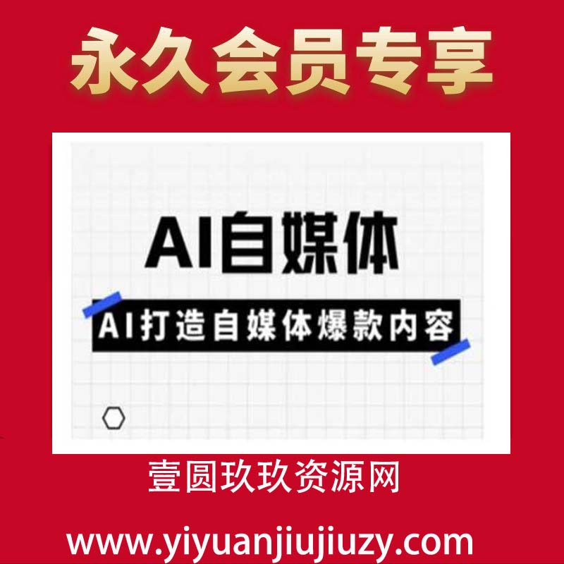 Ai自媒体实操课，AI打造自媒体爆款内容