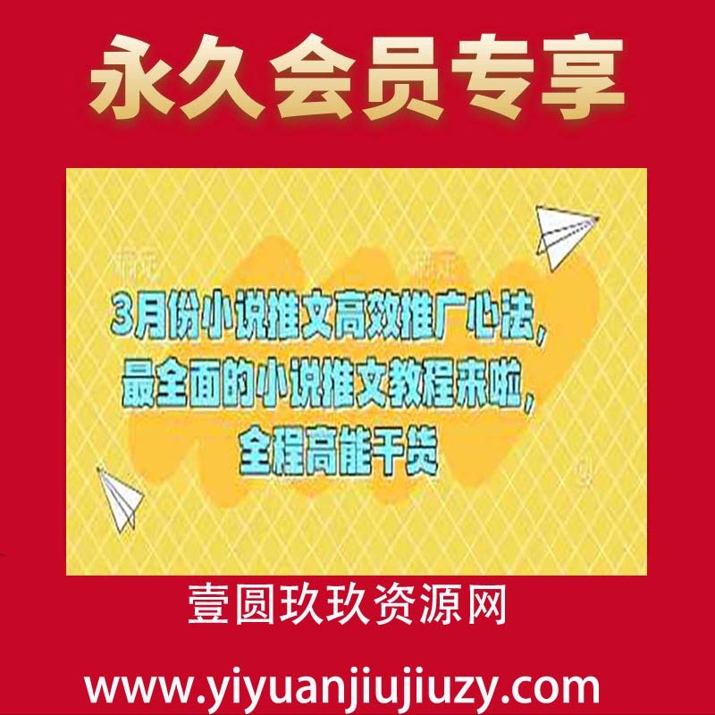 3月份小说推文高效推广心法，最全面的小说推文教程来啦，全程高能干货