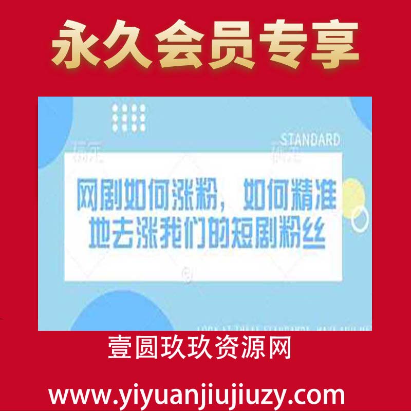 网剧如何涨粉，如何精准地去涨我们的短剧粉丝