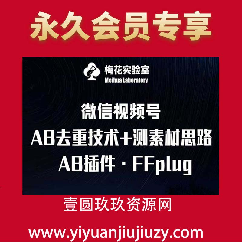 视频号连怼玩法-FFplug玩法AB插件使用+测素材教程-梅花实验室社群专享课