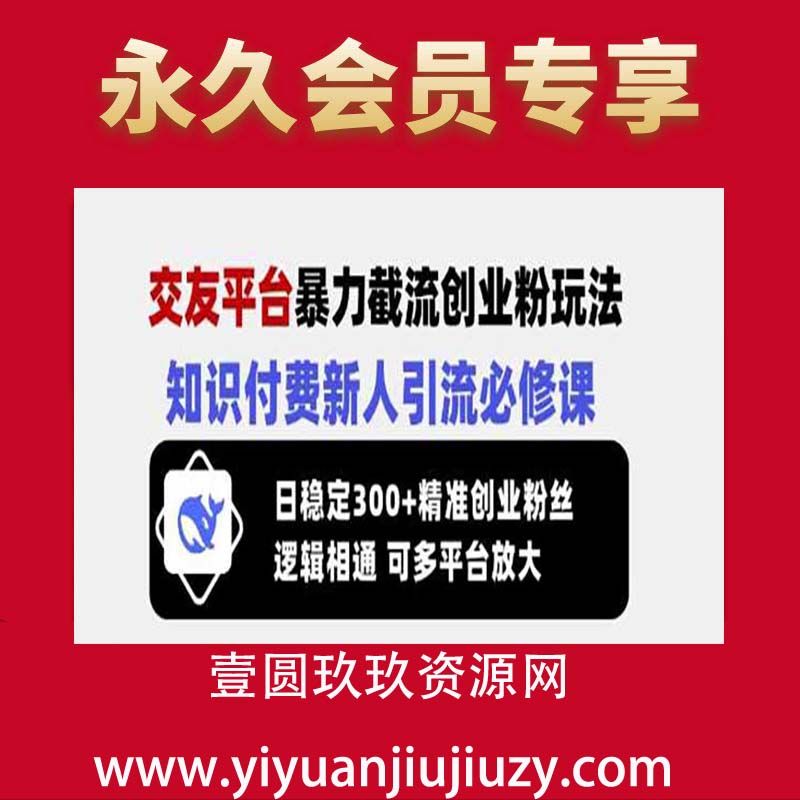 交友平台暴力截流创业粉玩法，知识付费新人引流必修课，日稳定300+精准创业粉丝，逻辑相通可多平台放大