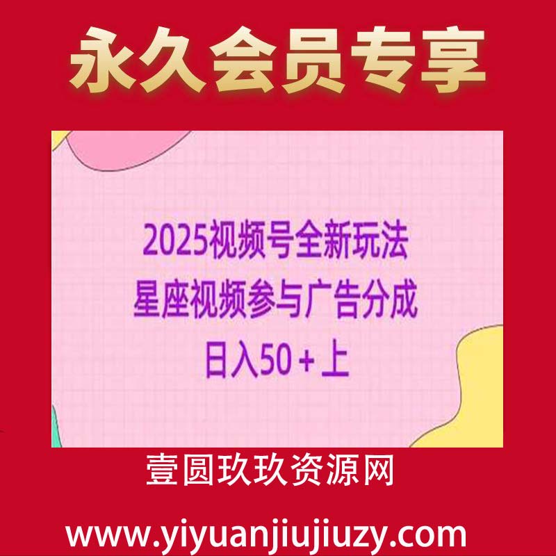 2025视频号全新玩法-星座视频参与广告分成，日入50+上