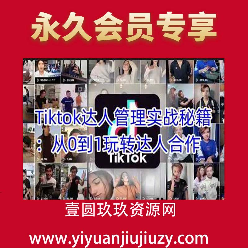 Tiktok达人管理实战秘籍：从0到1玩转达人合作