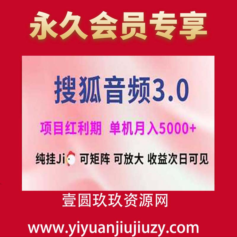 搜狐音频挂ji3.0，可矩阵可放大，独家技术，稳定月入5000+