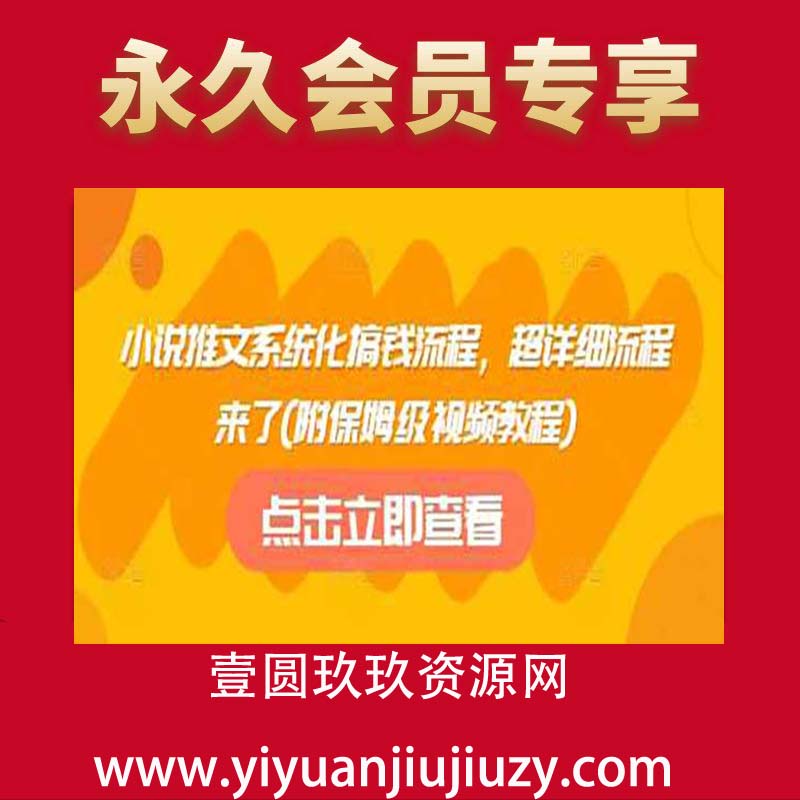 小说推文系统化搞钱流程，超详细流程来了(附保姆级视频教程)