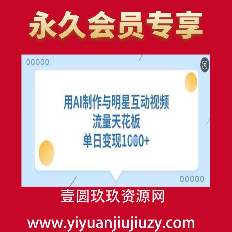 用AI制作与明星互动视频，流量天花板，单日变现多张