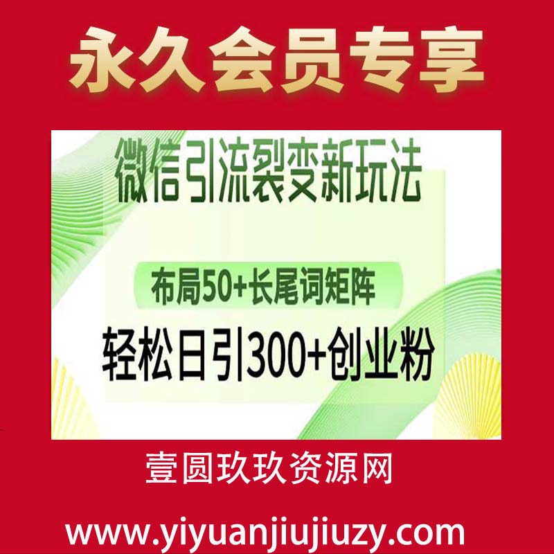 微信裂变引流技术