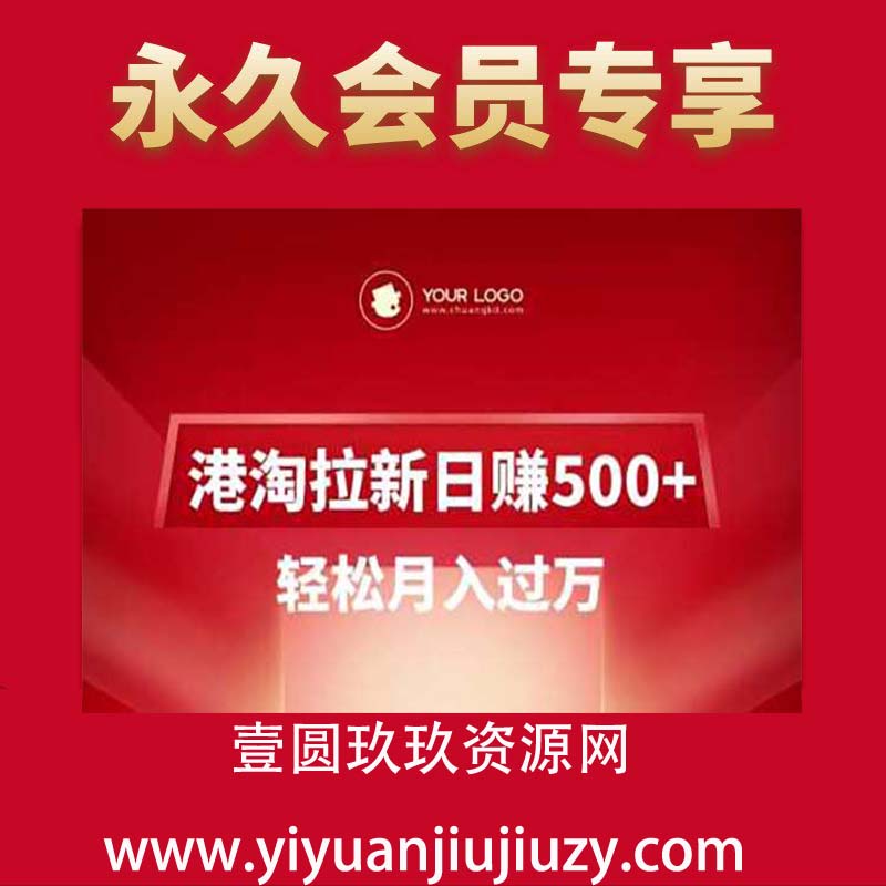 港淘拉新项目日入5张，轻松月入过W