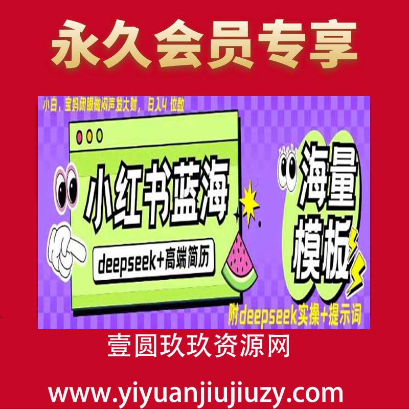 Deepseek+小红书简历蓝海赛道，24小时网盘自动发货，零成本，不限时间地点，日入四位数