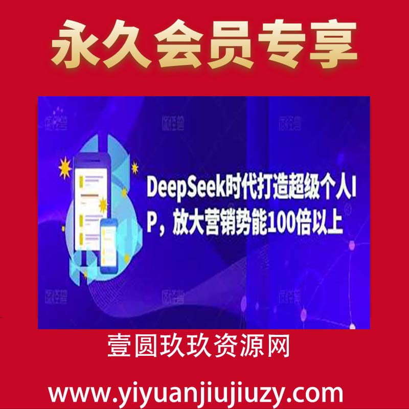 DeepSeek时代打造超级个人IP，放大营销势能100倍以上