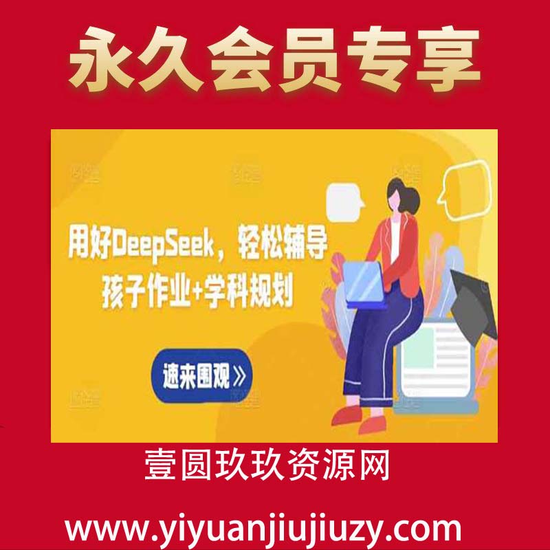 用好DeepSeek，轻松辅导孩子作业+学科规划