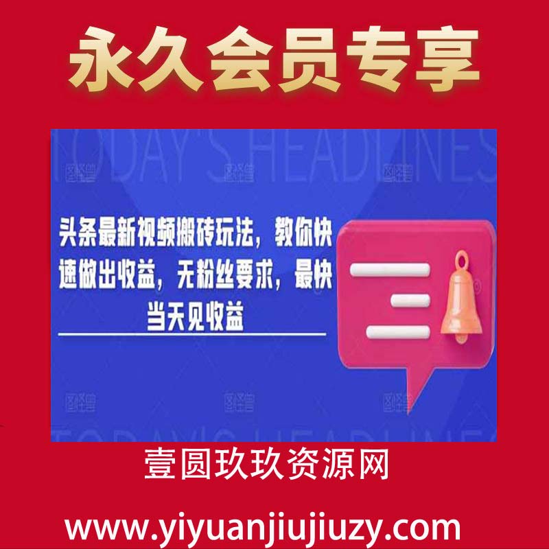 头条最新视频搬砖玩法，教你快速做出收益，无粉丝要求，最快当天见收益