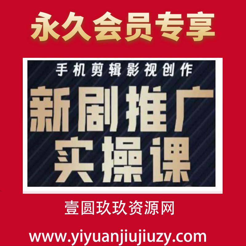 影视短剧号运营与剪辑实战全攻略，手机剪辑影视创作，新剧推广实操课