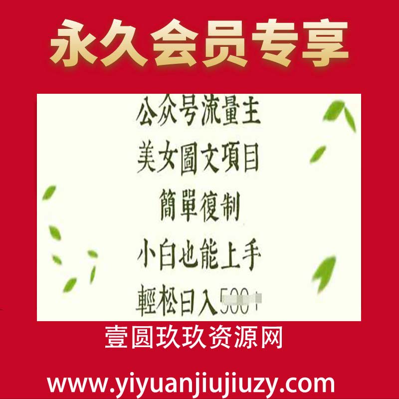 流量主长期收益项目，美女图片简单复制，小白也能上手，轻松日入5张