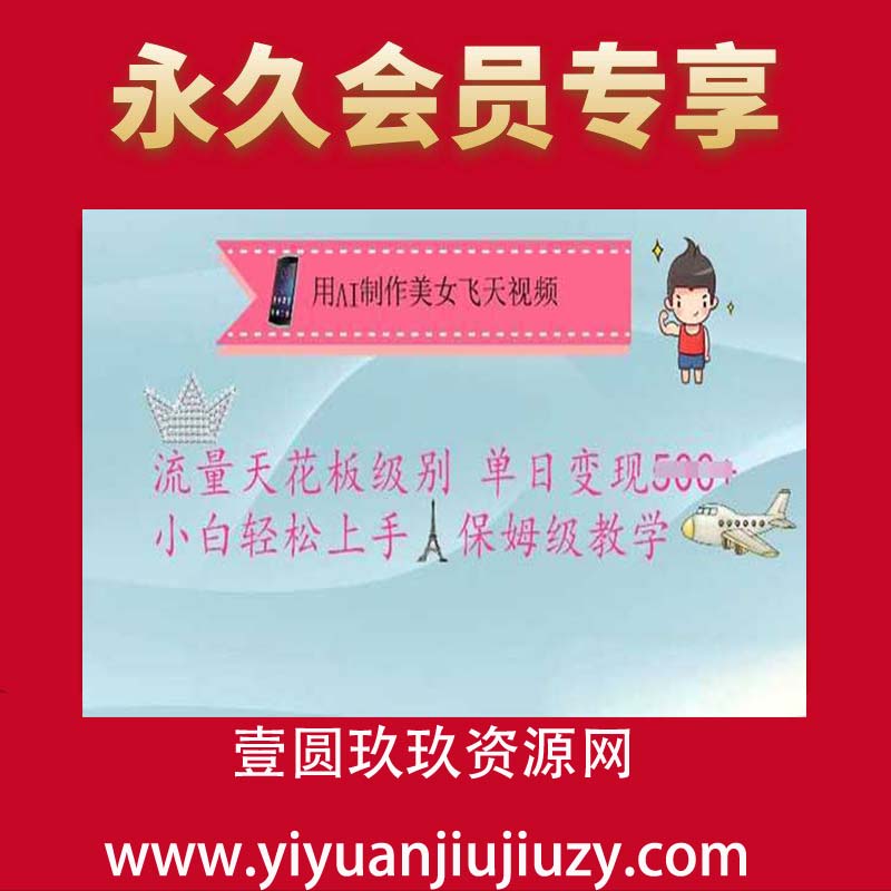 用AI制作美女飞天视频，流量天花板级别，单日变现5张+小白轻松上手，保姆级教学