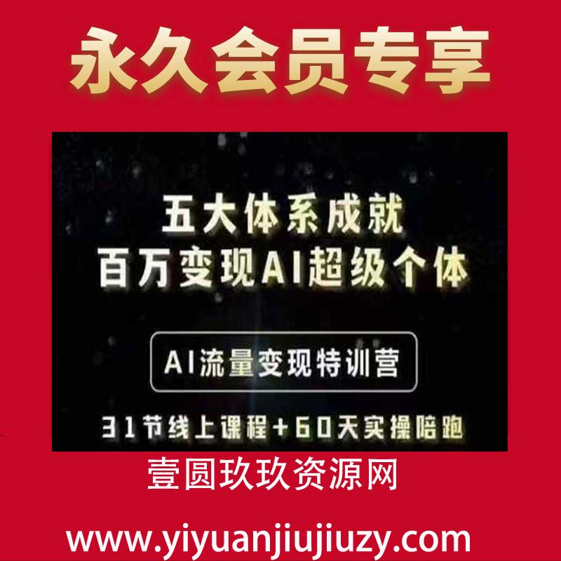 大体系成就百万变现AI超级个体- A