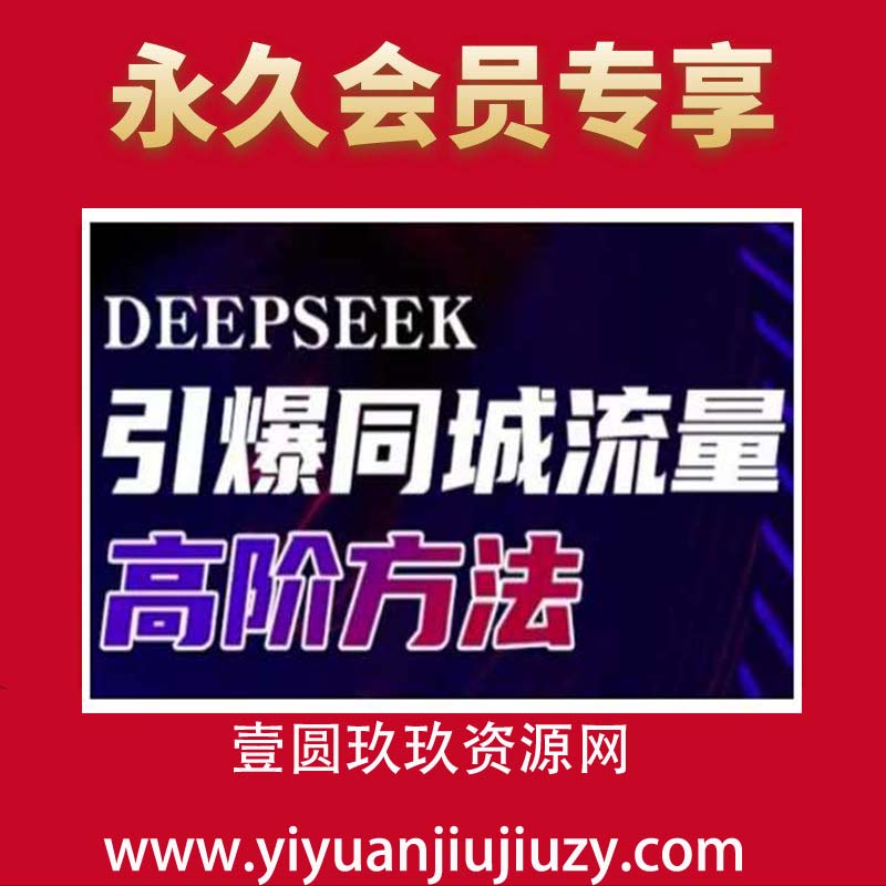 Deepseek引爆同城引流高阶玩法，助力实体门店实现高效转化与传播