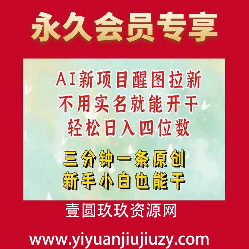 AI新风口，2025拉新项目，醒图拉新强势来袭，五分钟一条作品，单号日入四位数