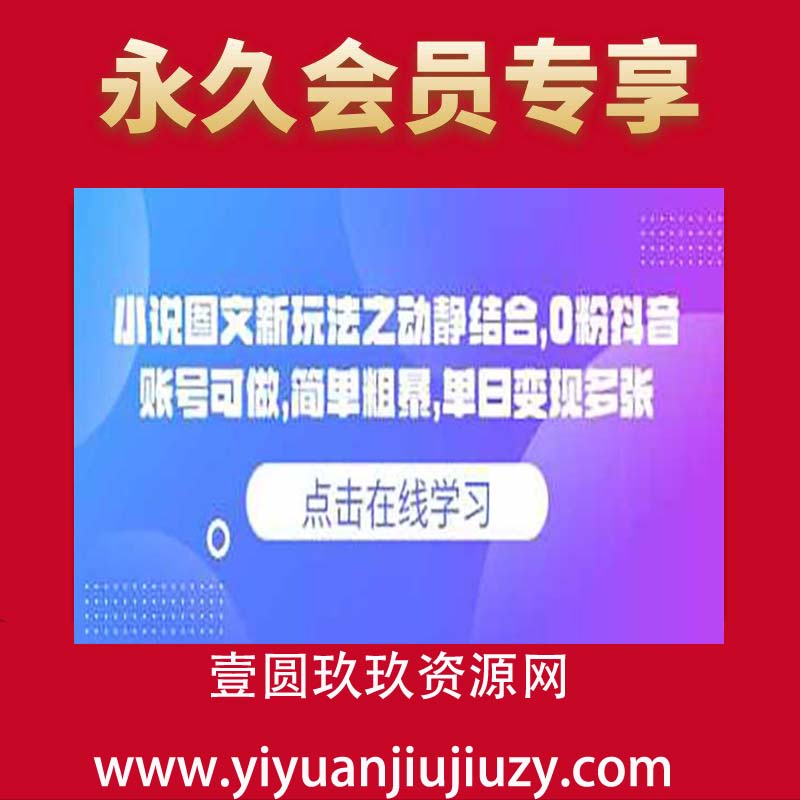 小说推文图文新玩法之动静结合，0粉抖音账号可做，简单粗暴，单日变现多张